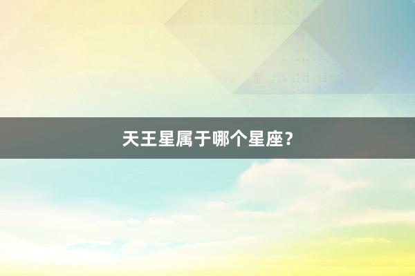 天王星属于哪个星座?