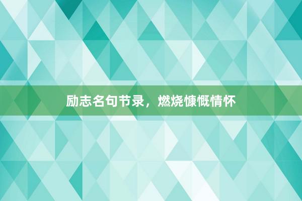 励志名句节录，燃烧慷慨情怀