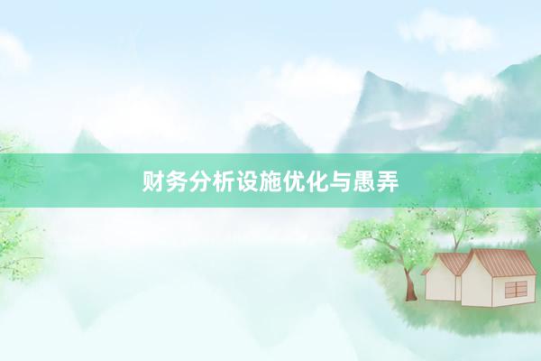 财务分析设施优化与愚弄